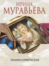 Полина Прекрасная - Ирина Муравьева