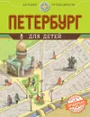 Петербург для детей - Первушина Е.В.