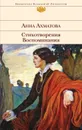 Анна Ахматова. Стихотворения. Воспоминания - Ахматова Анна Андреевна