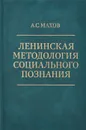 Ленинская методология социального познания - А. С. Махов