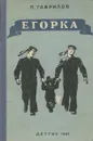 Егорка - Гаврилов Петр Павлович