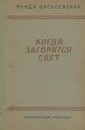 Kогда загорится свет - Ванда Василевская