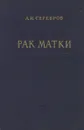 Рак матки - А. И. Серебров