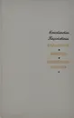 Кара-Бугаз. Колхида. Мещорская сторона - Константин Паустовский