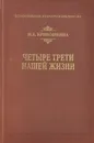 Четыре трети нашей жизни - Кривошеина Нина Алексеевна