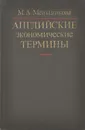 Английские экономические термины. Справочник - М. А. Меньшикова