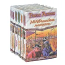 Роберт Асприн. МИФические истории (комплект из 6 книг) - Роберт Асприн