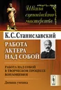 Работа актера над собой. Работа над собой в творческом процессе воплощения. Дневник ученика - К. С. Станиславский