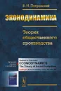 Экодинамика. Теория общественного производства - В. Н. Покровский