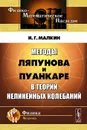 Методы Ляпунова и Пуанкаре в теории нелинейных колебаний - И. Г. Малкин