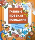 Главные правила поведения. Книга с окошками - Селиванов А.А.