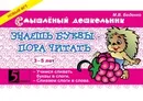 Знаешь буквы? Пора читать! - М. В. Беденко