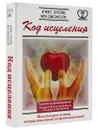Код исцеления. Метод быстрого лечения, который наука искала на протяжении веков! - Алекс Ллойд, Бен Джонсон