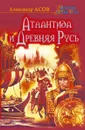 Атлантида и Древняя Русь - Асов Александр Игоревич