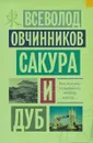 Сакура и дуб - Всеволод Овчинников