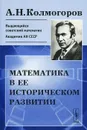Математика в ее историческом развитии - А. Н. Колмогоров