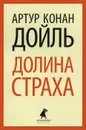Долина страха - Артур Конан Дойль