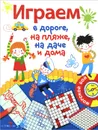 Играем в дороге, на пляже, на даче и дома. Выпуск 1 - Ольга Вовикова,Е. Куранова