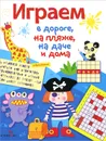 Играем в дороге, на пляже, на даче и дома. Выпуск 3 - И. Литошенко,Е. Куранова,Ю. Морозова,Ольга Вовикова,Е. Каленова