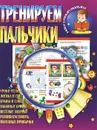 Тренируем пальчики - И. Шубина