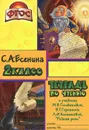 Тетрадь по чтению. 2 класс. К учебнику М. В. Головановой, В. Г. Горецкого, Л. Ф. Климановой 