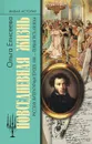 Повседневная жизнь русских литературных героев. XVIII - первая треть XIX века - Ольга Елисеева