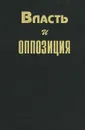 Власть и оппозиция - Юрий Аксютин,Олег Волобуев,Александр Данилов,Леонид Доброхотов,Сергей Кулешов,Сергей Павлюченков,Исаак Розенталь,А. Сорокин,Валентин