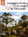 Национальная галерея Австралии - С. Королева