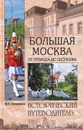 Большая Москва. От Троицка до Сколкова - Ю. П. Супруненко