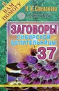Заговоры сибирской целительницы. Выпуск 37 - Н. И. Степанова