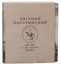 Евгений Баратынский. Стихотворения (комплект из 2 книг) - Евгений Баратынский