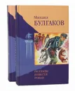 Михаил Булгаков. Избранные произведения в 2 томах(комплект) - Булгаков Михаил Афанасьевич