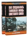 Как создавалась танковая мощь Советского Союза (комплект из 2 книг) - Костюченко Станислав Алексеевич