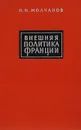 Внешняя политика Франции - Н. Н. Молчанов