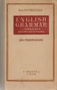 English Grammar. Грамматика английского языка для средней школы - И. А. Грузинская