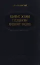 Научные основы технологии машиностроения - А. П. Соколовский