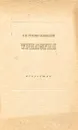 А. В. Сухово-Кобылин. Трилогия - А. В. Сухово-Кобылин