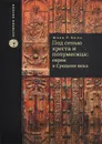 Под сенью креста и полумесяца. Евреи в средние века - Марк Р. Коэн