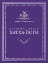 Основные школы хатха-йоги - Мария Николаева