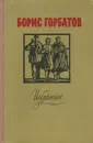Борис Горбатов. Избранное - Борис Горбатов