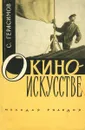 О киноискусстве - С. Герасимов