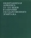 Нидерландская живопись XV - XVI веков в собрании Государственного Эрмитажа - Н. Н. Никулин