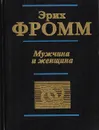 Мужчина и женщина - Гуревич Павел Семенович, Автор не указан