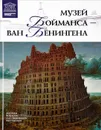 Музей Бойманса Ван Бенингена - М. Гордеева,Анаит Барагамян,Мария Силина