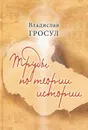 Труды по теории истории - Владислав Гросул
