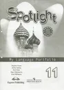 Spotlight 11: My Language Portfolio / Английский язык. 11 класс. Языковой портфель - О. В. Афанасьева, Д. Дули, И. В. Михеева, Б. Оби, В. Эванс