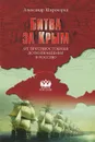 Битва за Крым. От противостояния до возвращения в Россию - Александр Широкорад