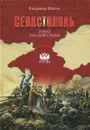 Севастополь. Город русской славы - Владимир Шигин