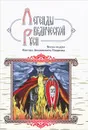 Легенды ведической Руси. Сказы ведуна Виктора Аполлоновича Смирнова - Марина Школьникова, Георгий Сидоров