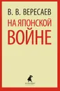 На японской войне - В. В. Вересаев